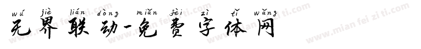 无界联动字体转换