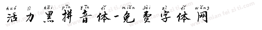 活力黑拼音体字体转换