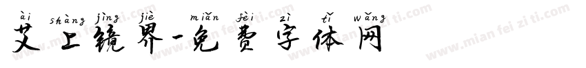 艾上镜界字体转换
