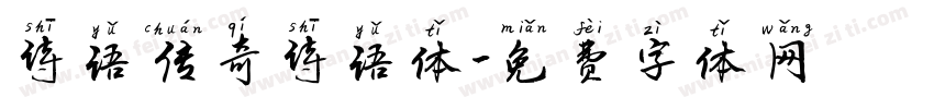 诗语传奇诗语体字体转换