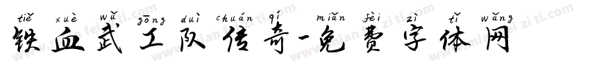 铁血武工队传奇字体转换