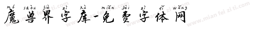 魔兽界字库字体转换