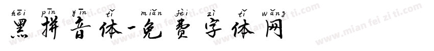 黑拼音体字体转换