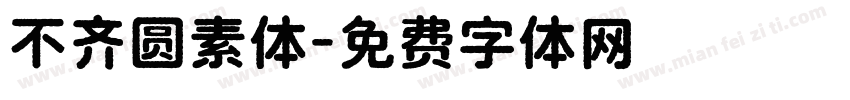 不齐圆素体字体转换