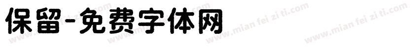 保留字体转换