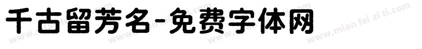 千古留芳名字体转换
