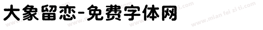 大象留恋字体转换