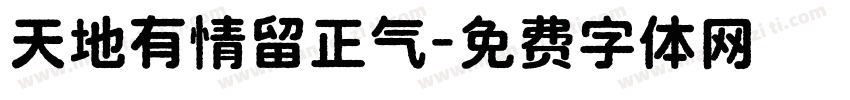 天地有情留正气字体转换