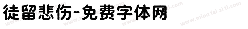 徒留悲伤字体转换
