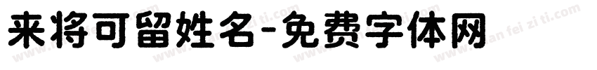 来将可留姓名字体转换