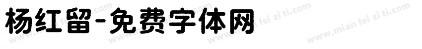 杨红留字体转换