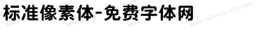 标准像素体字体转换