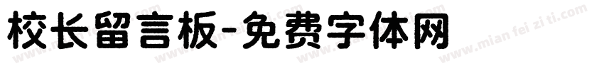 校长留言板字体转换
