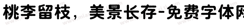 桃李留枝，美景长存字体转换