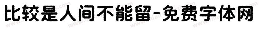 比较是人间不能留字体转换 比较是人间不能留字体转换