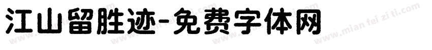 江山留胜迹字体转换