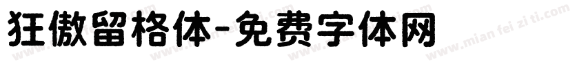 狂傲留格体字体转换