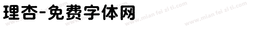 理杏字体转换