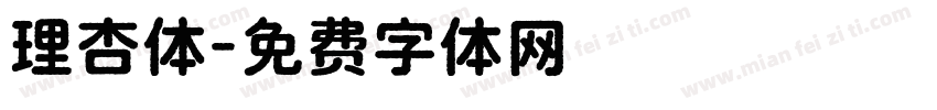 理杏体字体转换