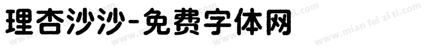 理杏沙沙字体转换