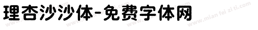 理杏沙沙体字体转换