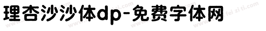 理杏沙沙体dp字体转换