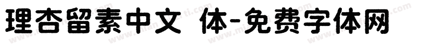 理杏留素中文簡体字体转换