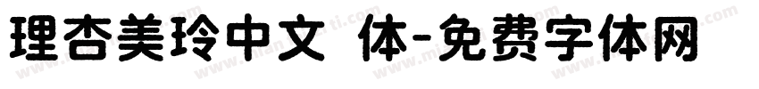理杏美玲中文簡体字体转换