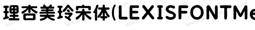 理杏美玲宋体(LEXISFONTMeilinsong字体转换