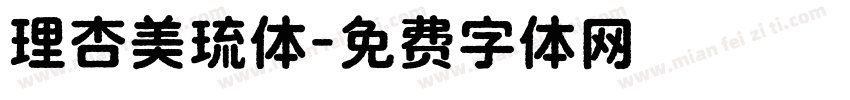 理杏美琉体字体转换