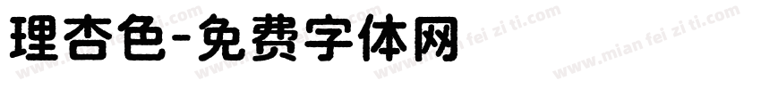理杏色字体转换