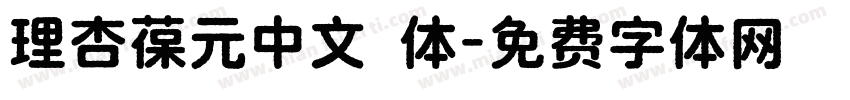 理杏葆元中文簡体字体转换