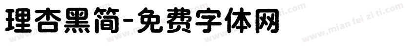 理杏黑简字体转换