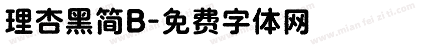 理杏黑简B字体转换