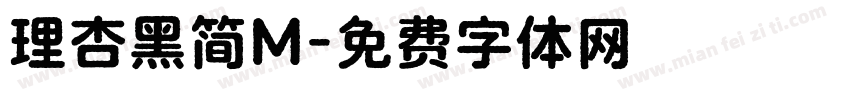 理杏黑简M字体转换