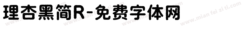 理杏黑简R字体转换
