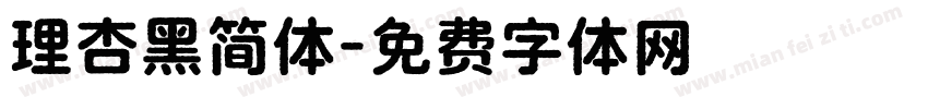 理杏黑简体字体转换