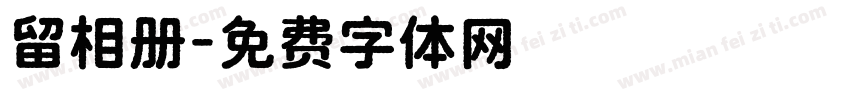 留相册字体转换