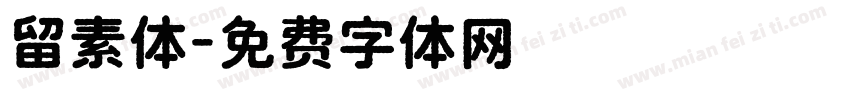 留素体字体转换