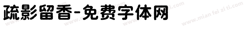 疏影留香字体转换