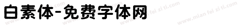 白素体字体转换