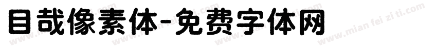 目哉像素体字体转换