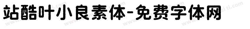 站酷叶小良素体字体转换