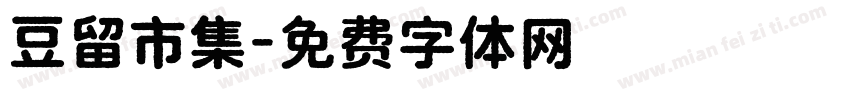 豆留市集字体转换