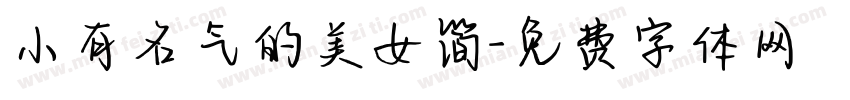 小有名气的美女简字体转换