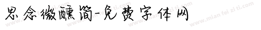思念微醺简字体转换