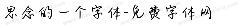 思念的一个字体字体转换