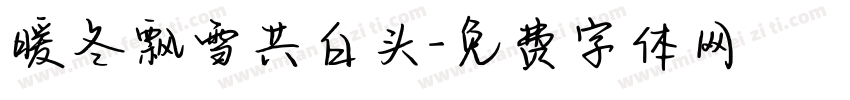 暖冬飘雪共白头字体转换 暖冬飘雪共白头字体转换