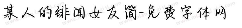 某人的绯闻女友简字体转换