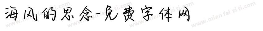 海风的思念字体转换